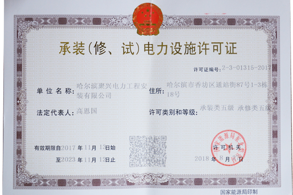 承裝（修、試）電力設施許可證